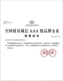 全國(guó)質(zhì)量誠(chéng)信3A級(jí)企業(yè)