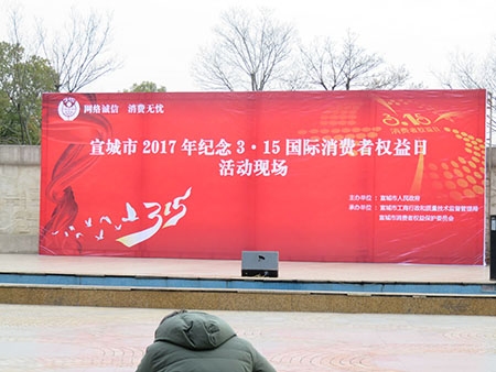 宣城315消費者權(quán)益日