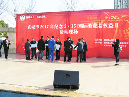 宣城315消費者權(quán)益日