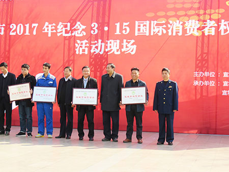 宣城315消費者權(quán)益日