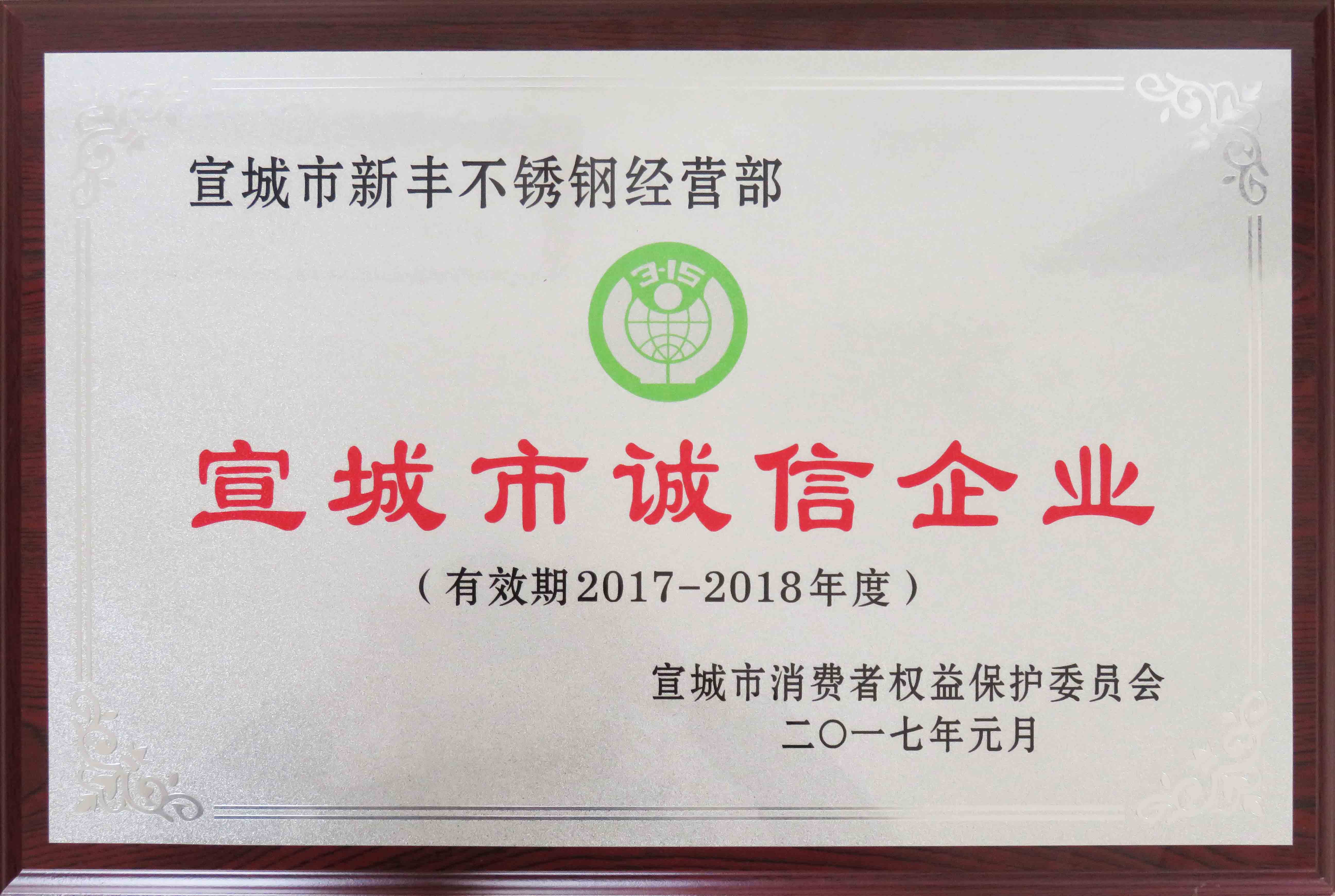 宣城315消費者權(quán)益日