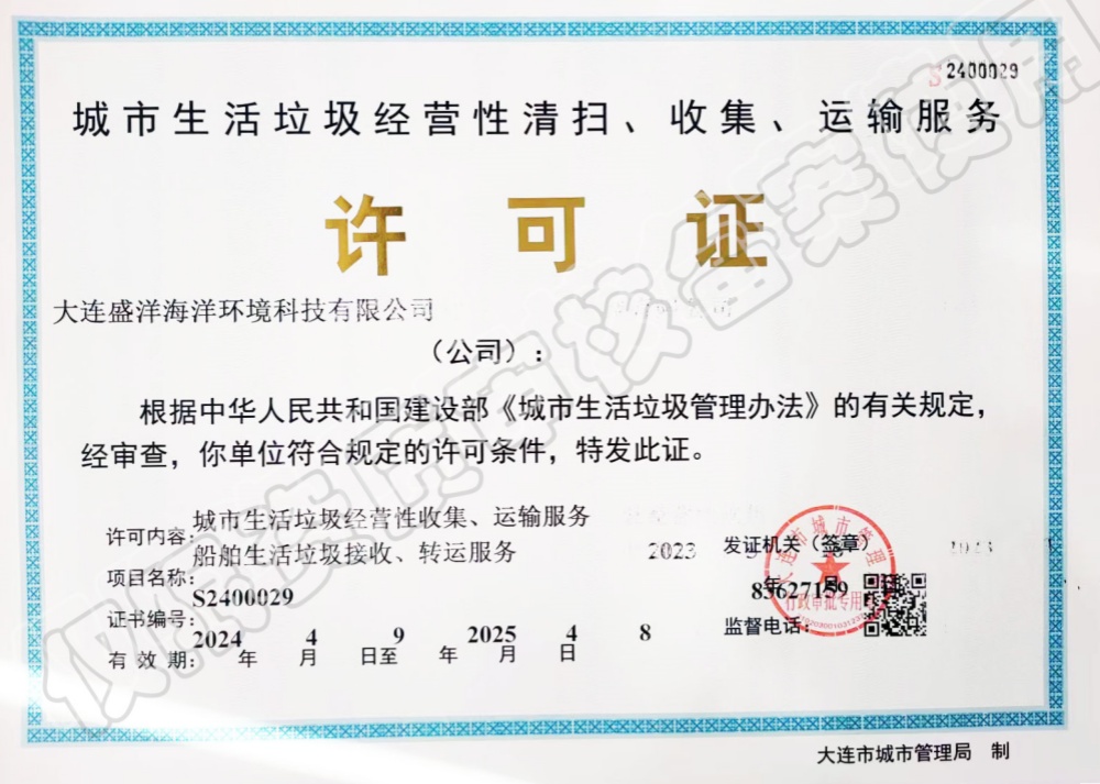 城市生活垃圾經(jīng)營(yíng)性清掃、收集、運(yùn)輸服務(wù)許可證